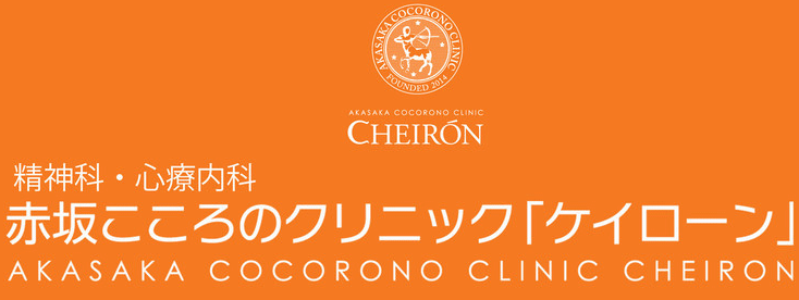 赤坂こころのクリニック「ケイローン」