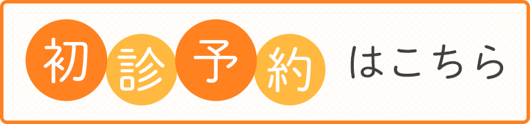 初診予約はこちら